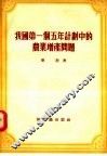 我国第一个五年计划中的农业增产问题 封面