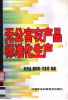 无公害农产品标准化生产 封面