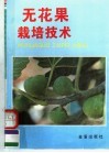 无花果栽培技术 封面