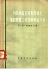 物质利益的原则及其在集体农庄生产发展中的作用 封面