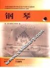 新编钢琴基础教程  4 封面