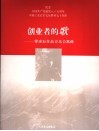 创业者的歌  傅庚辰作品音乐会歌曲 封面
