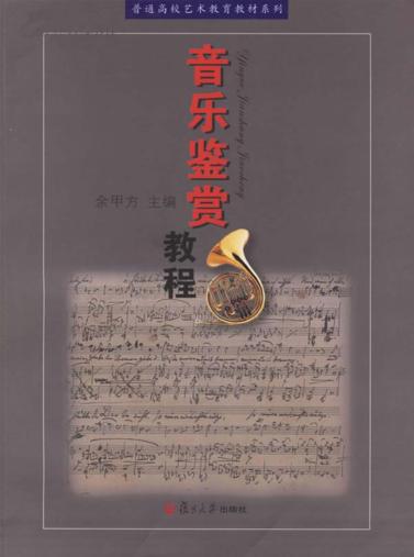音乐鉴赏教程 封面