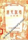 消灭鼠疫 封面