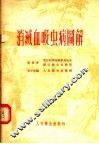 消灭血吸虫病图解 封面