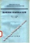 泄水建筑物下游加固的水力计算 电子书封面