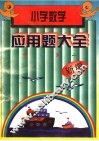 新编小学数学应用题大全 封面