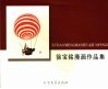 徐宝铭漫画作品集 电子书封面