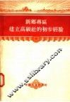 新乡专区建立高级社的初步经验 封面