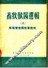 畜牧兽医选辑  8  草场管理与牧草栽培 封面