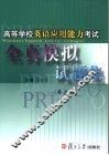 高等学校英语应用能力考试全真模拟试题集 封面