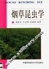烟草昆虫学 封面