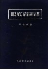 眼底病图谱 封面