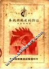 养鸡与病疫的防治 封面