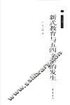 新式教育与五四文学的发生 封面