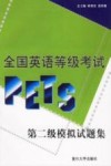 全国英语等级考试 PETS 第二级模拟试题集 封面