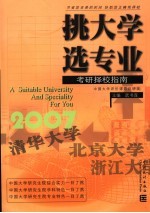 挑大学  选专业  2007考研择校指南 封面