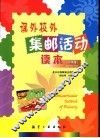 课外校外集邮活动读本  小学版 封面