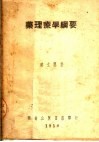 药理疗学纲要 封面