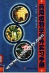 药用植物学野外实习手册 封面