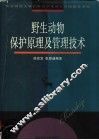 野生动物保护原理及管理技术 封面