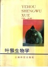叶猴生物学 封面