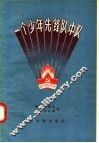一个少年先锋队中队 封面