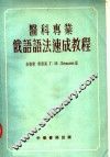 医科专业  俄语语法速成教程 封面