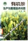 有机茶生产与管理技术问答 封面