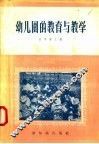 幼儿园的教育与教学 封面