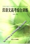 汉语文高考综合训练 封面