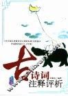 古诗词注释评析 封面