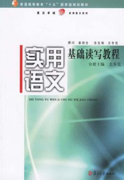 实用语文基础读写教程 封面