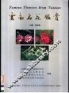 云南名花鉴赏 封面