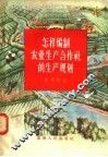 怎样编制农业生产合作社的生产规划 封面