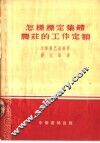 怎样标定集体农庄的工作定额  第2版 封面
