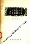 怎样防治家畜肝片形吸虫病 封面