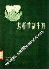 怎样节制生育 封面