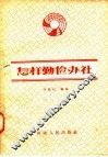 怎样勤俭办社 封面
