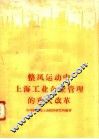 整风运动中上海工业企业管理的重大改革 封面