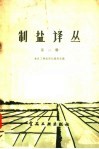 制盐译丛 第2辑 封面