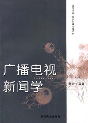 广播电视新闻学 封面