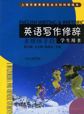 英语写作修辞学生用书 a multimedia approach for Chinese students 核心通用版 封面