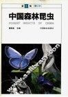 中国森林昆虫  第2版 封面