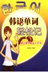 韩语单词轻松记 封面