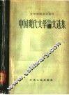 中国现代文学论文选集  1917-1942 电子书封面
