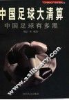 中国足球大清算  中国足球有多黑 封面