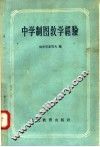 中学制图教学经验  论文集 封面
