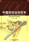 中国田径运动百年 封面