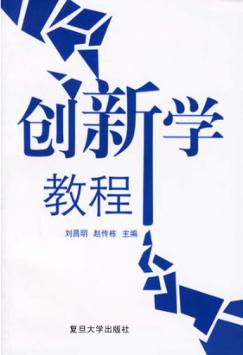 创新学教程 封面